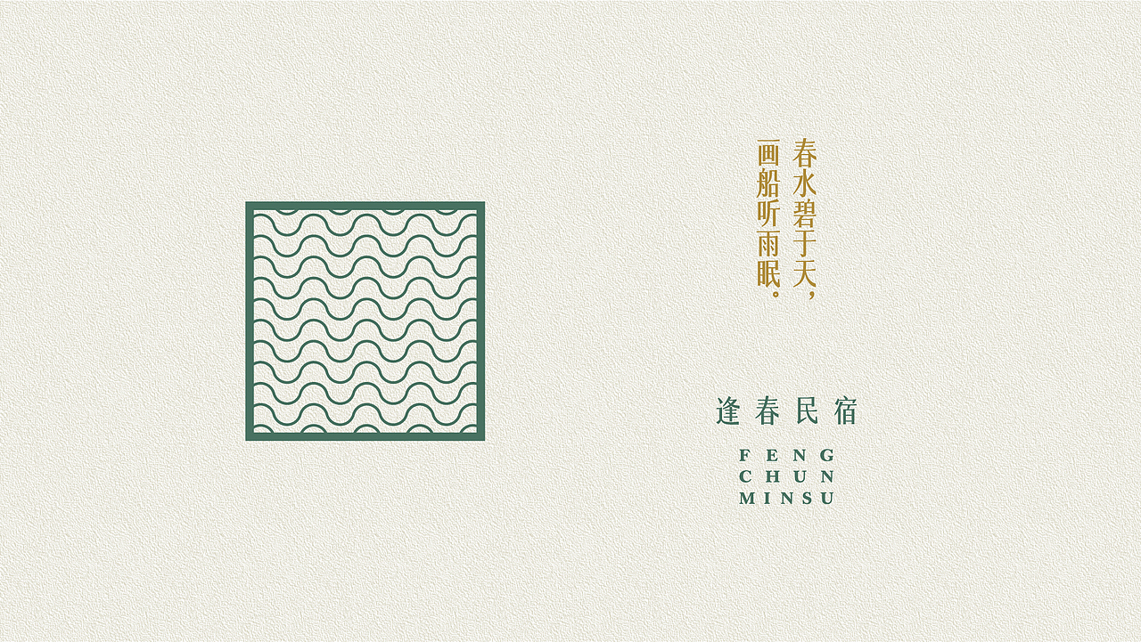 逢春民宿·品牌设计（图ZMjIxMDI2NTM2） - 品牌 - 站酷设计师猫鱼的日常原创素材 - 站酷ZCOOL