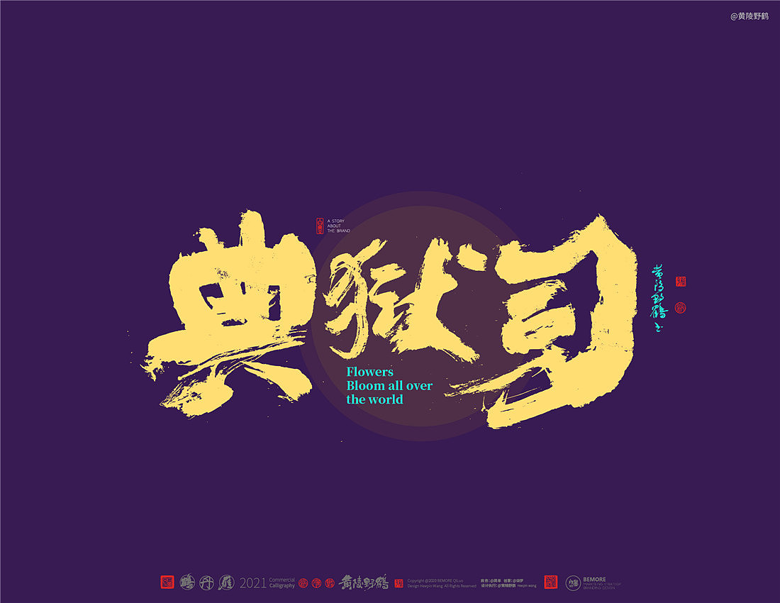 {白墨研字}四川卫视×黄陵野鹤-花开天下之国韵标题字（图ZMjM4MTU3Mzk2） - 字体/字形 - 站酷设计师黄陵野鹤原创素材 - 站酷ZCOOL