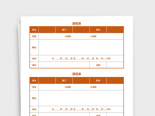 人事通用模板员工请假单Excel模板