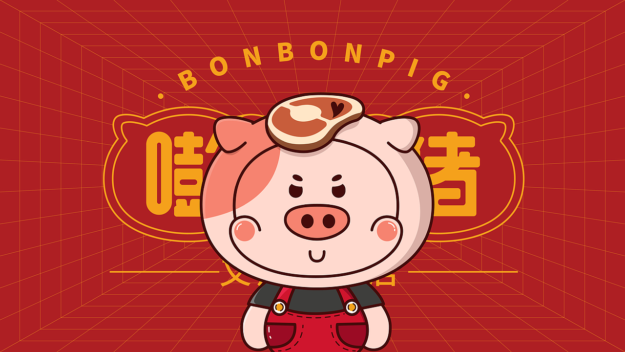 品牌设计 — 嘭嘭猪港式叉烧