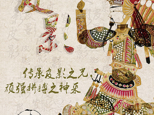 上海非遗-皮影海报