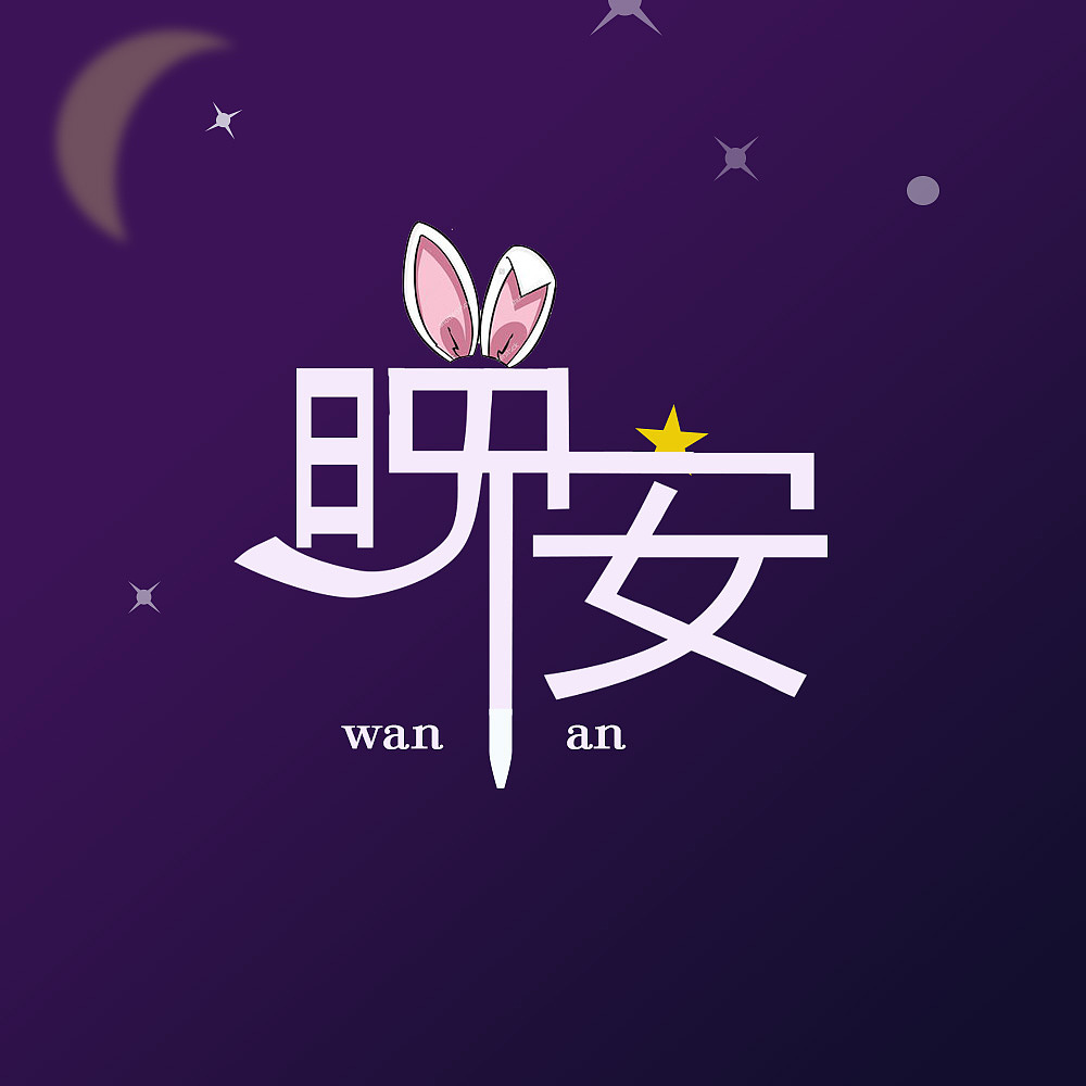 字体设计 2年前 38 1 0 苏州  |  平面设计师 晚安的字体设计 原创