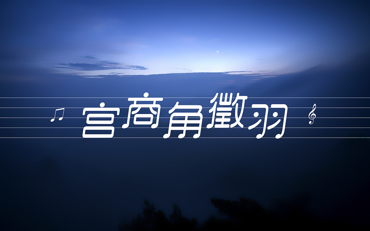 当音乐遇上设计--圆点音乐体（图ZMTA5Mzg1NTE2） - 字体/字形 - 站酷设计师禾思设计原创素材 - 站酷ZCOOL
