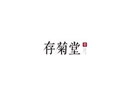 字体设计集【二】