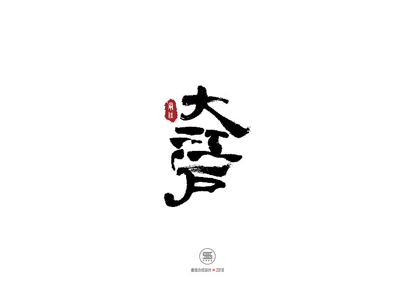 飞鸟集---最佳手写字体