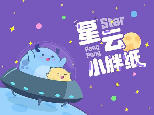 星云小胖纸-微信动态表情包（个人主页-ZNDMwMTk0NDQ=） - 艺术插画 - 站酷设计师蔡头丸原创素材 - 站酷ZCOOL