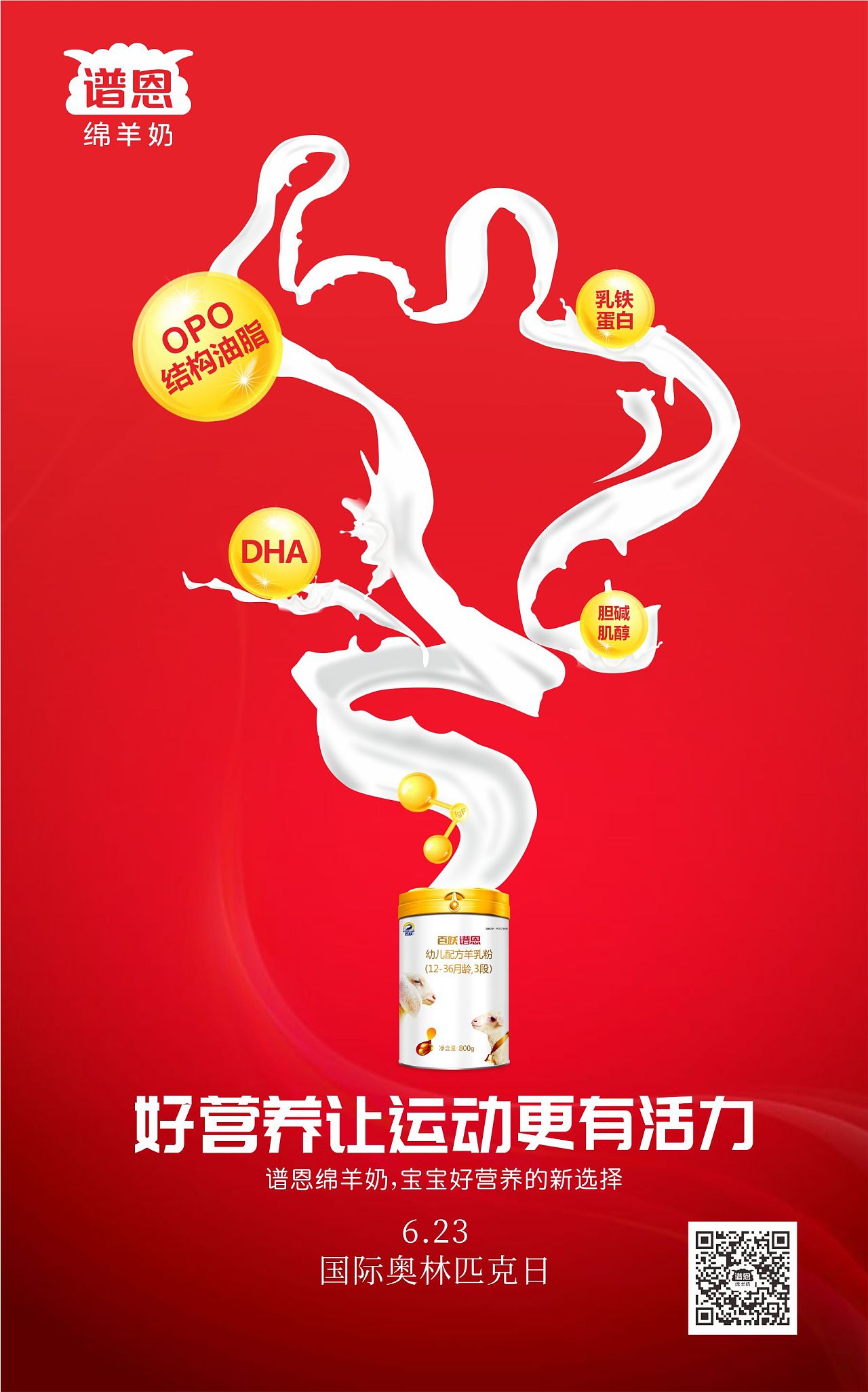 谱恩羊奶粉品牌海报设计