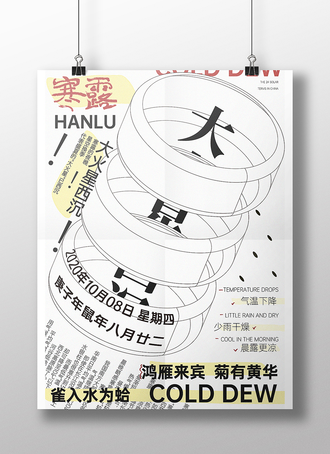 二十四节气-寒露