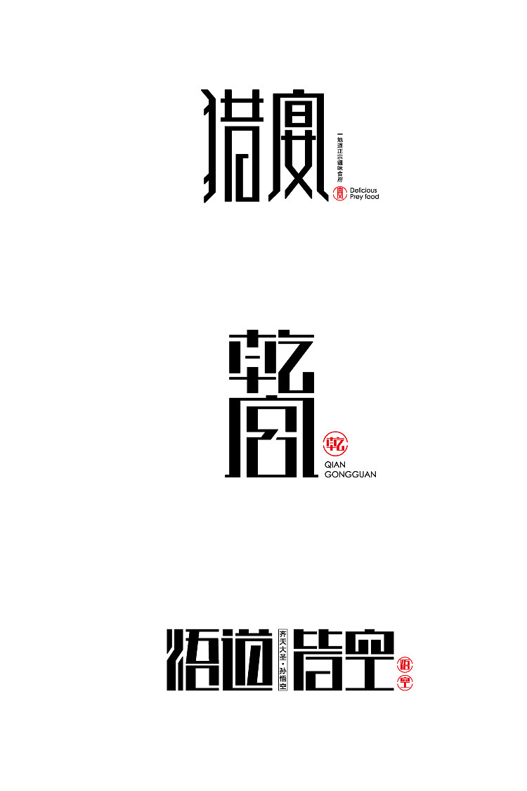 张冰艺术文字设计|平面|字体/字形|壹品图匠 - 原创作品 - 站酷