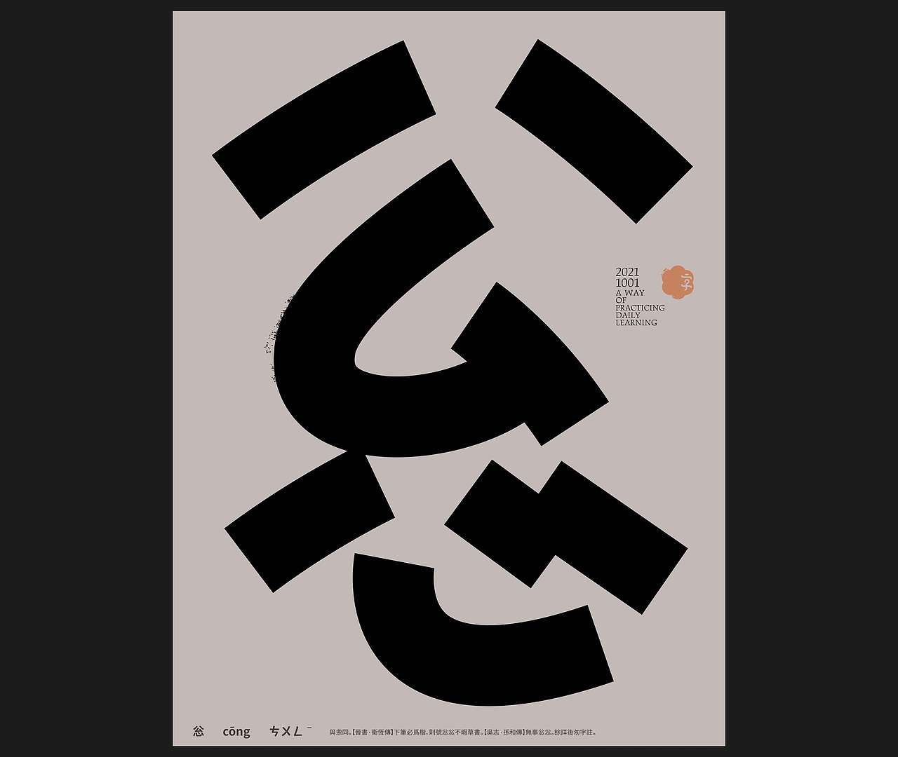汉字境 | 一字禅 | 十月