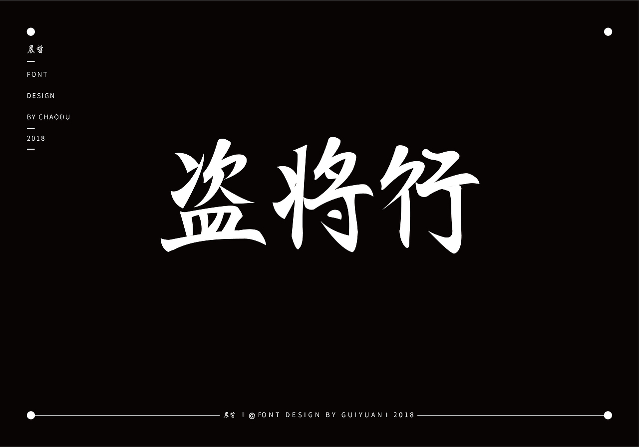 盗将行（图ZMTM2NjUzMTYw） - 字体/字形 - 站酷设计师八荒醉清风原创素材 - 站酷ZCOOL