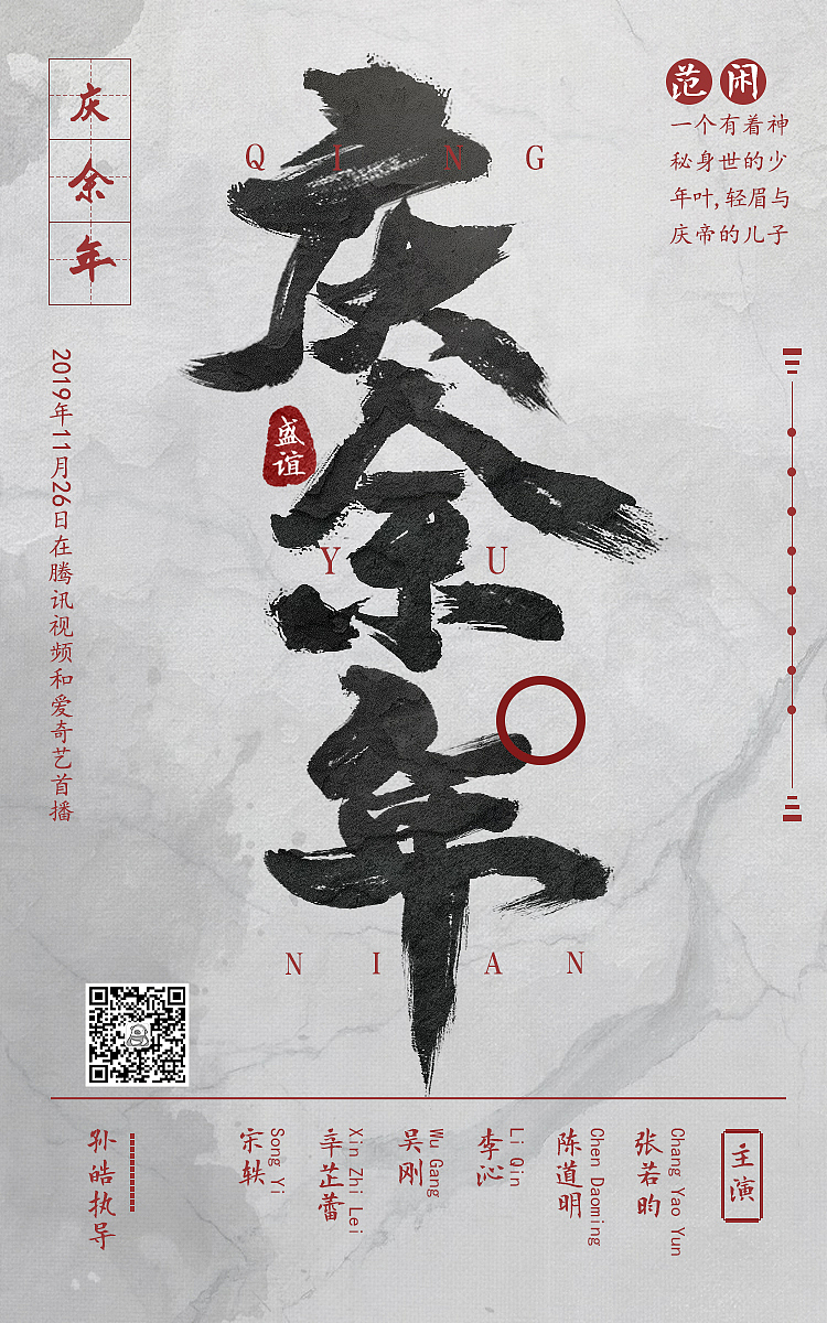 庆余年(字体/海报)