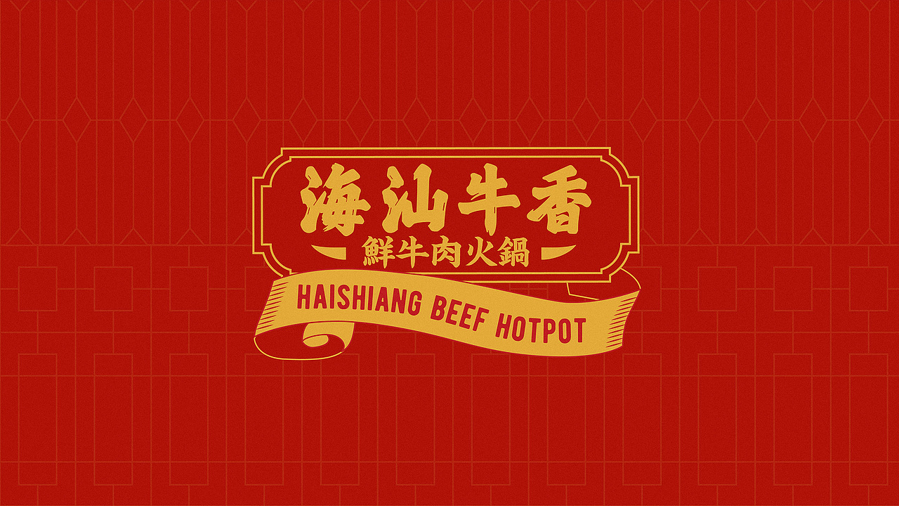 海汕牛香——鲜牛肉火锅品牌全案设计（图ZMjY3MTg1OTc2） - 品牌 - 站酷设计师力昂设计原创素材 - 站酷ZCOOL
