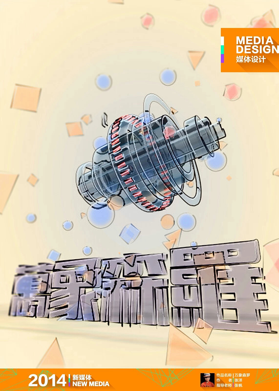 《万象森罗》新媒体未投射效果展示 内蒙古师范大学国际现代艺术设计学院 张洋#青春答卷2014#(图ZMTczMjU3NTI=) - Motion Graphic - 站酷设计师羊大头原创素材 - 站酷ZCOOL