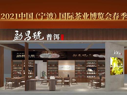 華祥苑品牌勐昌號寧波展會物料，展位效果圖（個人主頁-ZNTQ0NTM2Mjg=） - 海報 - 站酷設計師皮革原創(chuàng)素材 - 站酷ZCOOL