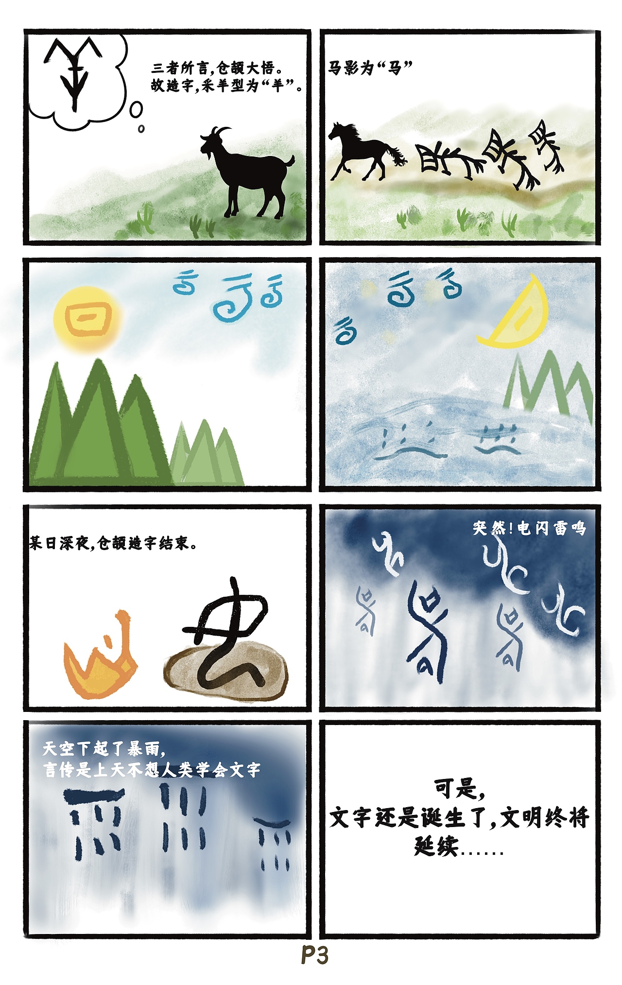 甲骨文短篇漫画—《仓颉造字》