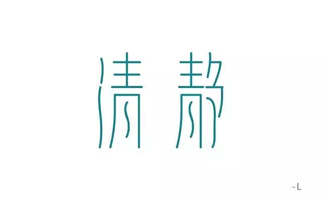 字体帮20160809期点评作品（图ZNTU4MzM2MzY=） - 字体/字形 - 站酷设计师字体帮原创素材 - 站酷ZCOOL