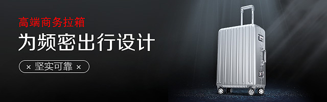 2017年拉杆箱海报图合集
