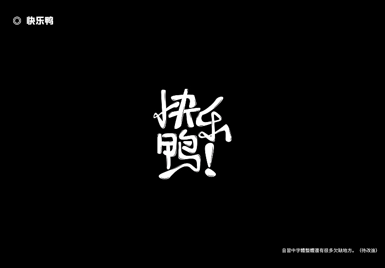2018字体设计总结（图ZMTQwMTk0Mzg4） - 字体/字形 - 站酷设计师東無原创素材 - 站酷ZCOOL