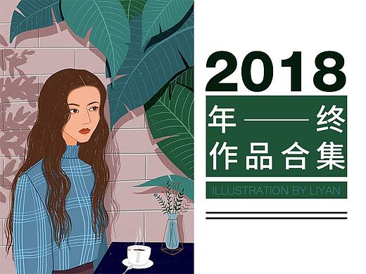 2018 | 插画合集 -粒焰