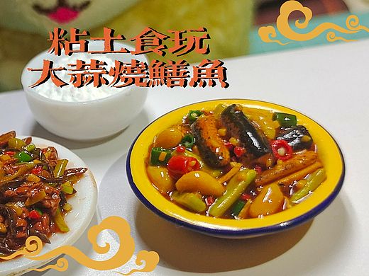 粘土食玩|大蒜烧鳝鱼