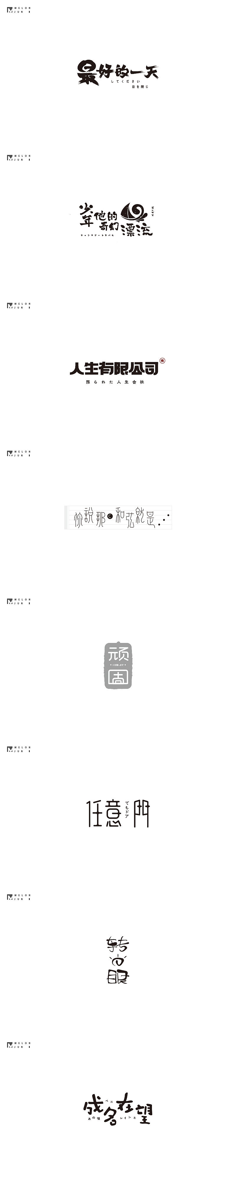 2017年作品合集(图ZMTAwOTg3Nzky) - 其他平面 - 站酷设计师吴泽西MelonWu原创素材 - 站酷ZCOOL