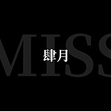 肆月miss的头像