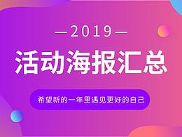 2019年活动海报汇总