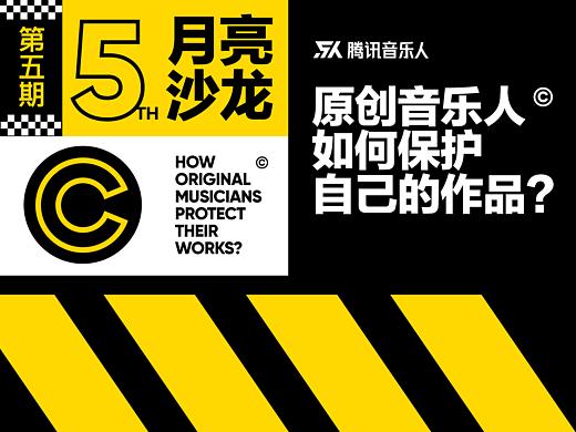 音乐沙龙创意设计