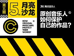 音乐沙龙创意设计
