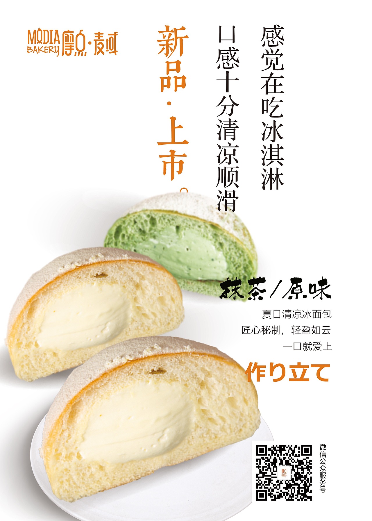 秦皇岛品牌设计冰面包海报