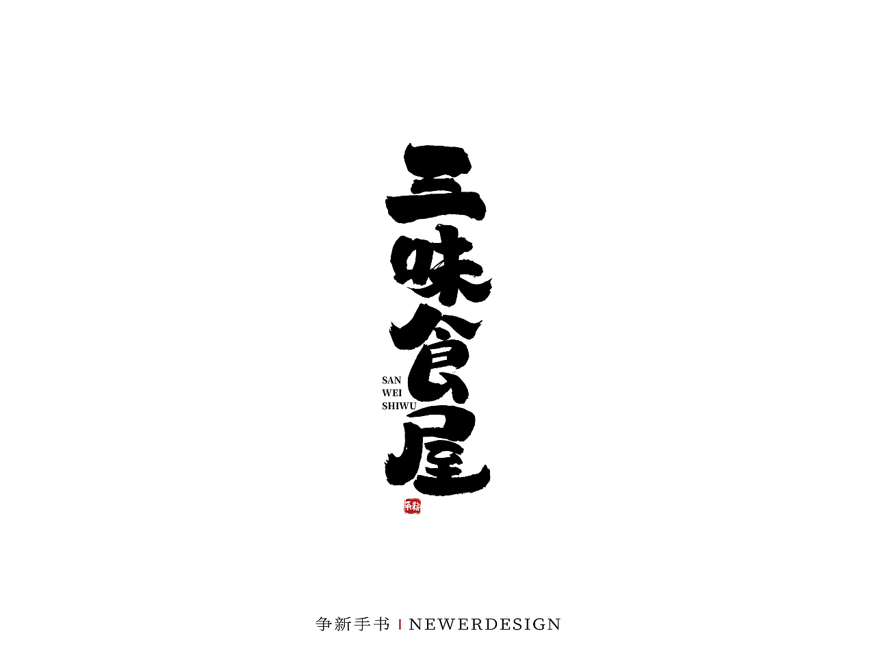 手写字体设计（第58回）（图ZMjkzMjc1MDUy） - 字体/字形 - 站酷设计师争新手书原创素材 - 站酷ZCOOL