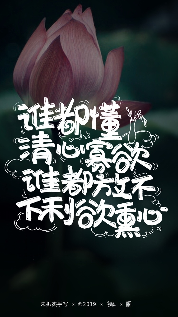 六月手写字（图ZMTY1ODEzOTA4） - 字体/字形 - 站酷设计师朱振杰原创素材 - 站酷ZCOOL