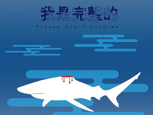 海洋公益海报