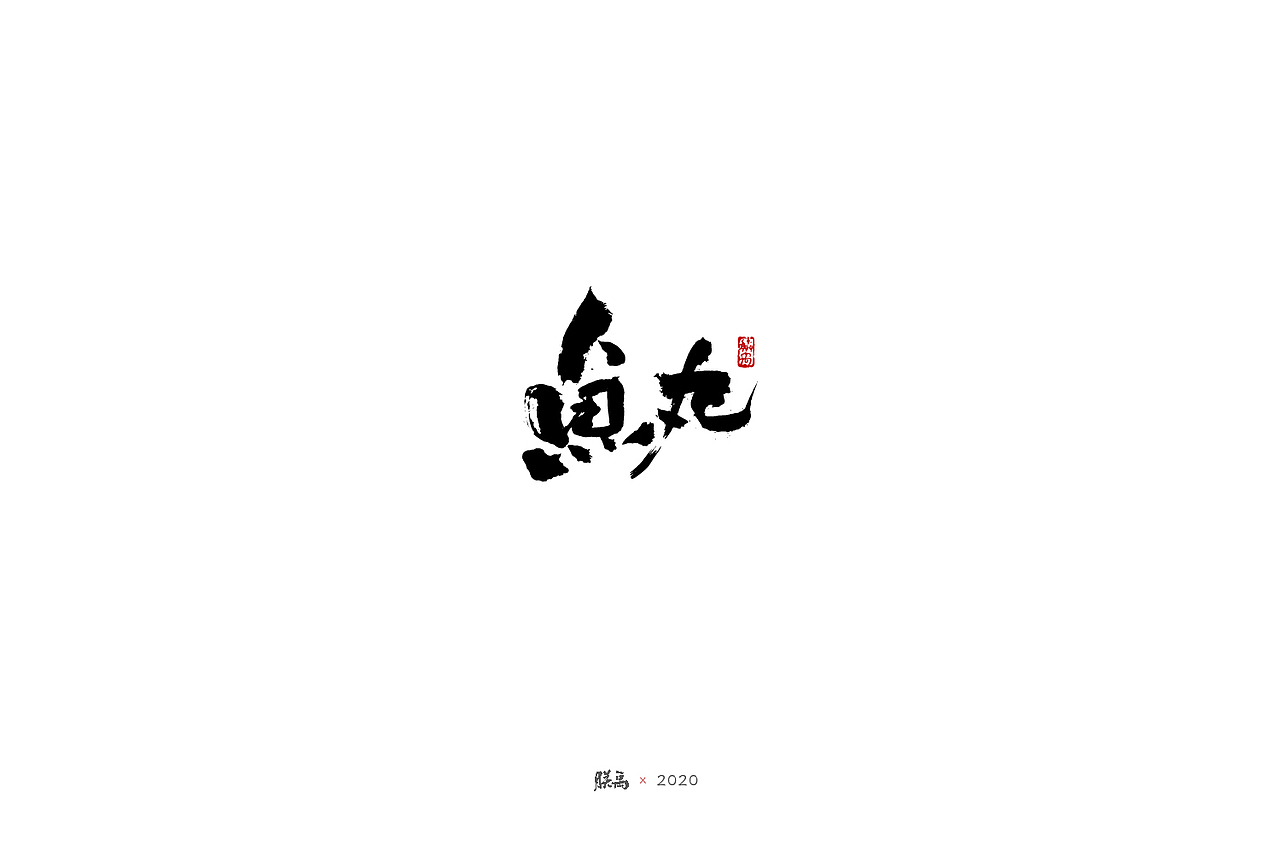 日式手写字集（图ZMjQ0NDQyNzky） - 字体/字形 - 站酷设计师朕禹原创素材 - 站酷ZCOOL