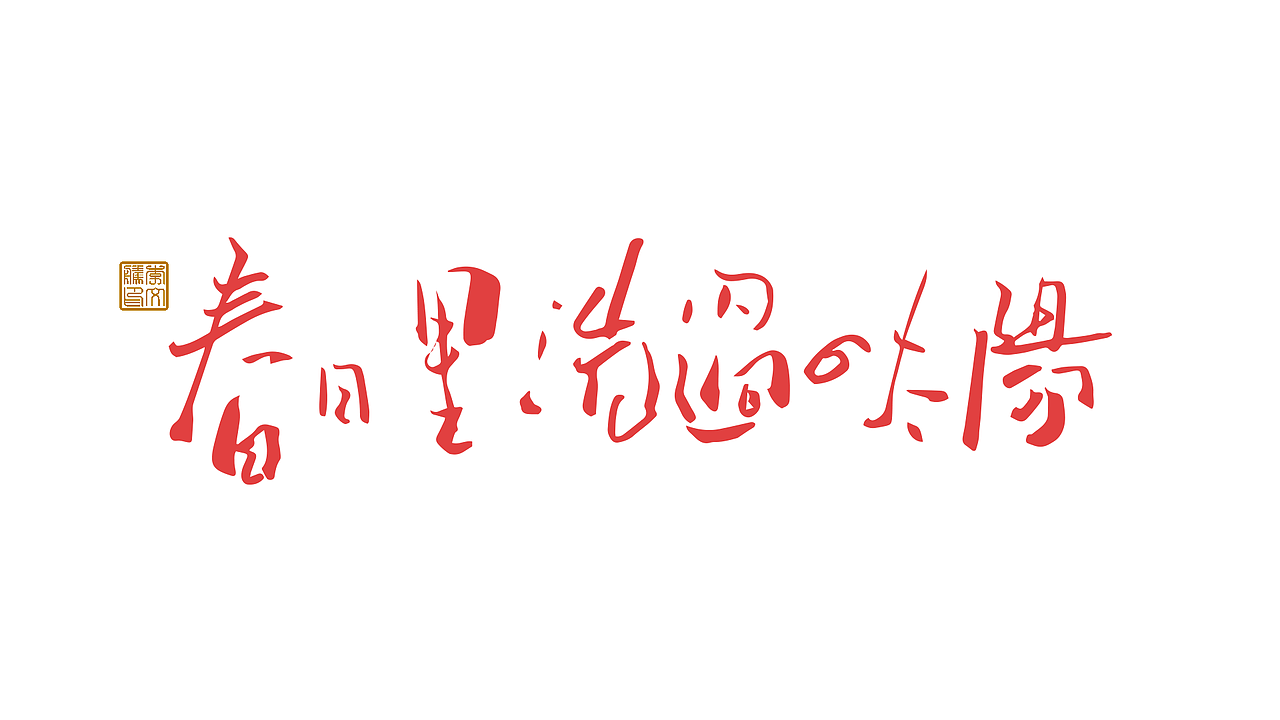 #WOW 拙字集Ⅶ（图ZMzE1ODQ2MzUy） - 字体/字形 - 站酷设计师李文腾原创素材 - 站酷ZCOOL