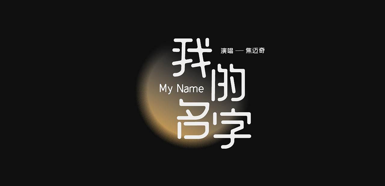9月总结|字体&海报设计练习（图ZMzE3NzYzMDI4） - 字体/字形 - 站酷设计师Wonder_design原创素材 - 站酷ZCOOL