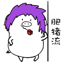 小汤猪表情包-第二波（图ZMjE0MDMyNDAw） - 网络表情 - 站酷设计师狗狗汤原创素材 - 站酷ZCOOL