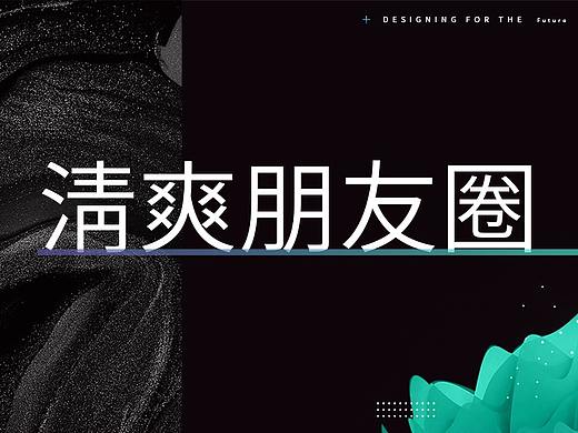 清爽朋友圈（个人主页-ZNDg0MTc2MTY=） - 海报 - 站酷设计师虞霏雨原创素材 - 站酷ZCOOL