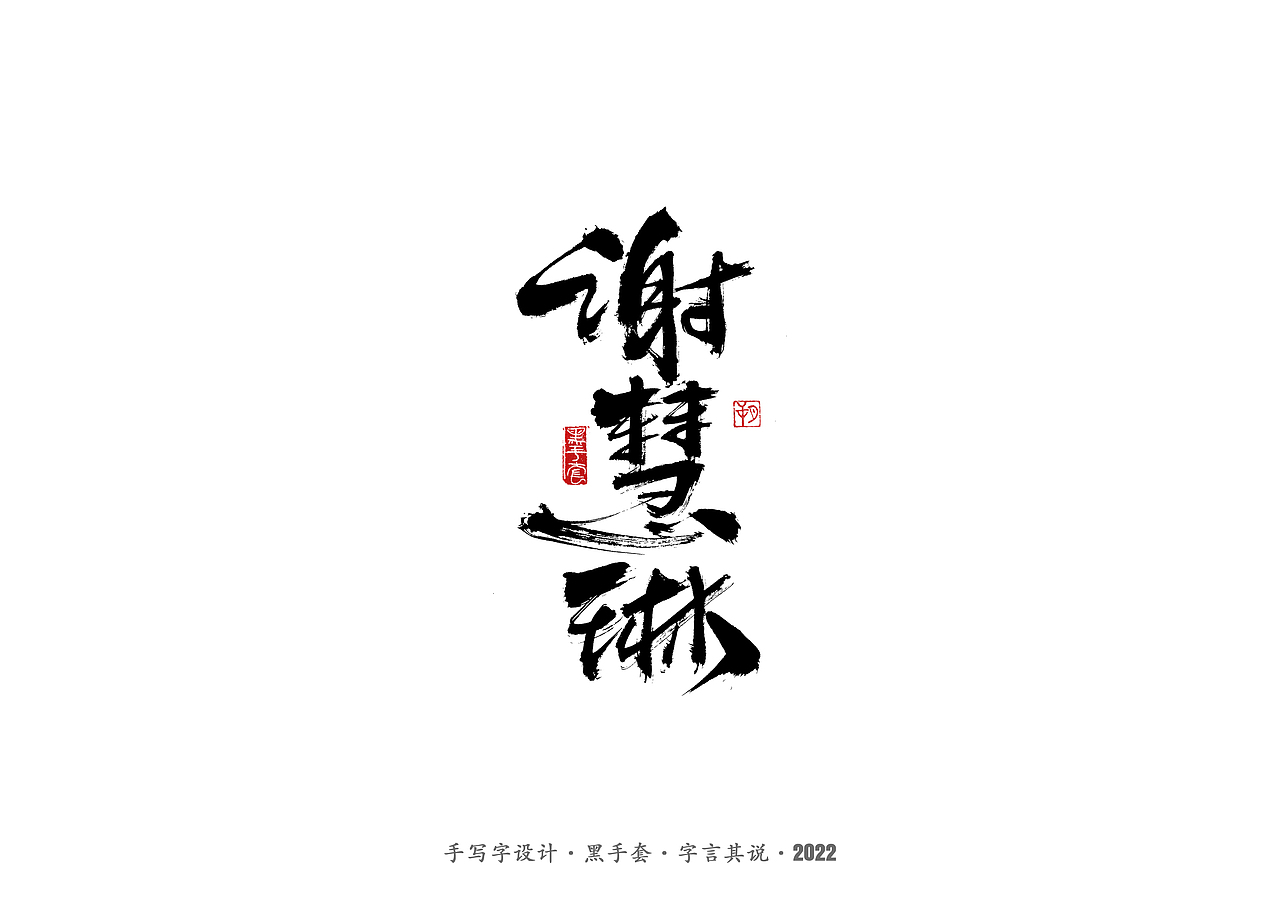 手写字·《铿锵玫瑰》