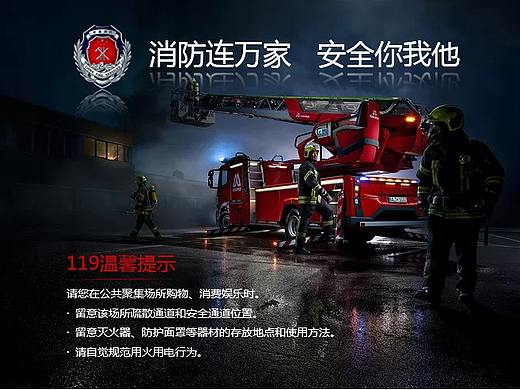 消防安全