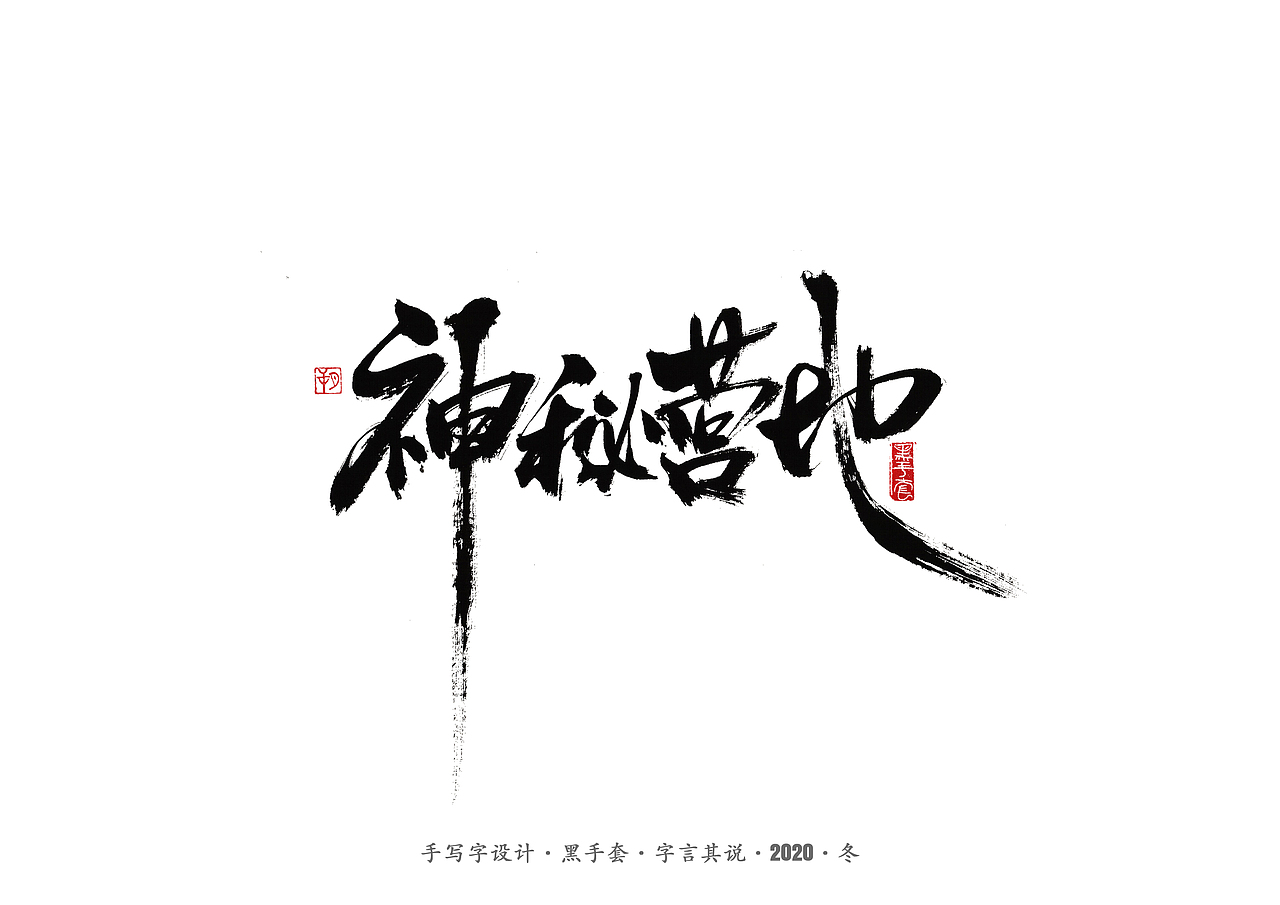 手写字 · 《穿越火线》（图ZMjMyNjk5Mjc2） - 字体/字形 - 站酷设计师字言其说原创素材 - 站酷ZCOOL