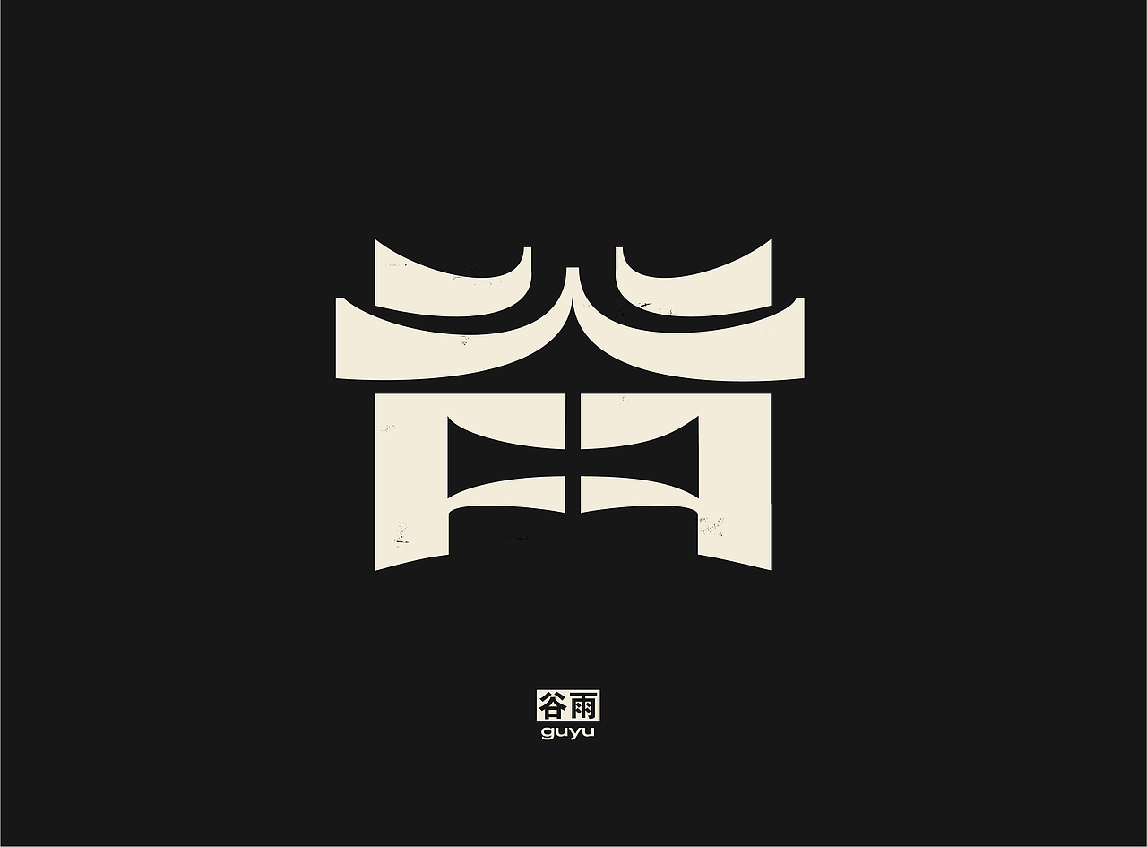「 二十四节气 」字体实验（图ZMjQzMzYyNTcy） - 字体/字形 - 站酷设计师国杰_EuncWang原创素材 - 站酷ZCOOL