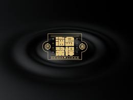 海岛黎悍药酒包装设计