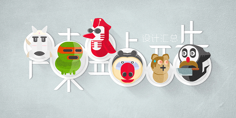 近期的一些平面类练习~~（图ZMTU4OTA1ODQ=） - 海报 - 站酷设计师liangko7原创素材 - 站酷ZCOOL