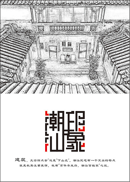 海报设计 潮汕印象 （在校作品）系列海报（图ZODU3MjA3Mg==） - 海报 - 站酷设计师咸鱼小丑原创素材 - 站酷ZCOOL