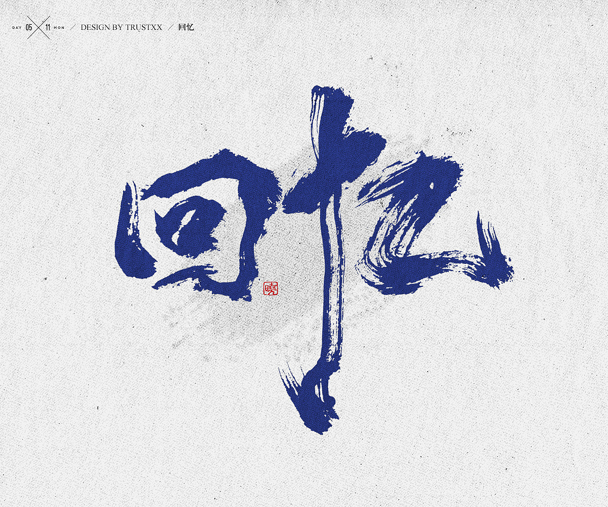 《敲敲我的字-十壹月》（图ZOTc1NTUwMDQ=） - 字体/字形 - 站酷设计师trustxx原创素材 - 站酷ZCOOL