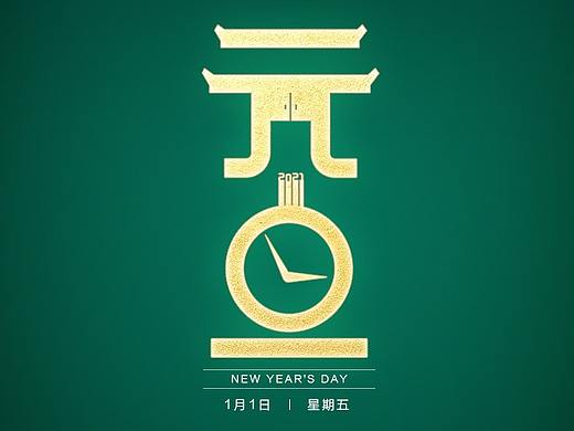 元旦