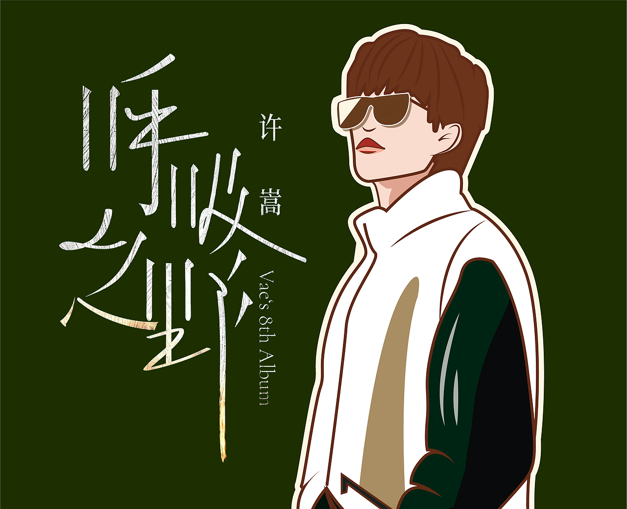 许嵩《呼吸之野》插画_大安darling-站酷zcool