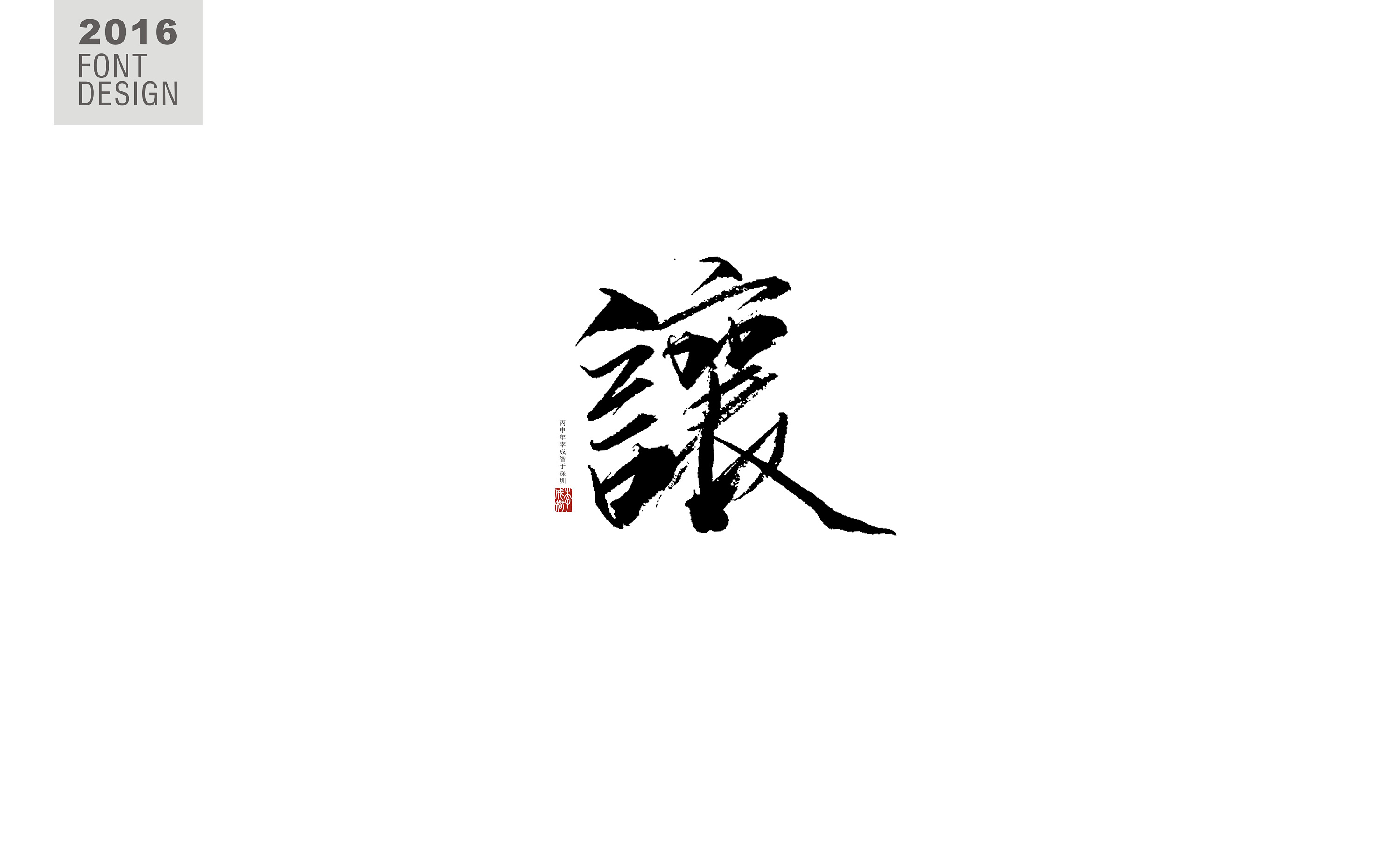 书法字--《肆》